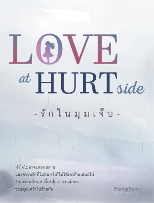 LOVE at HURT side: รักในมุมเจ็บ