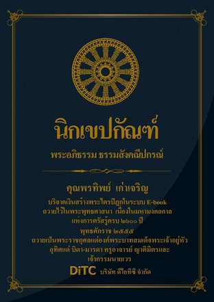 พระอภิธรรมปิฎก เล่ม 01 - นิกเขปกัณฑ์