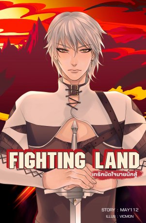 Fighting Land เทรักมัดใจนายนักสู้