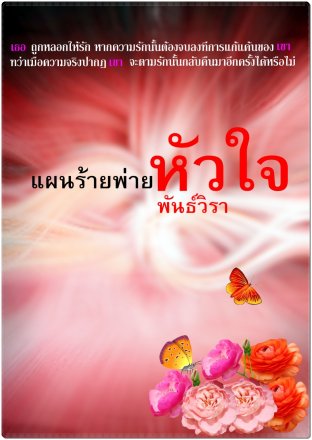 แผนร้ายพ่ายหัวใจ