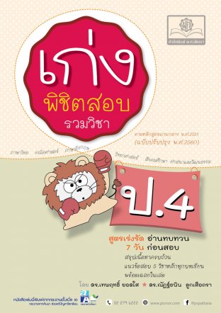 เก่งพิชิตสอบ ป.4 (รวมวิชา)