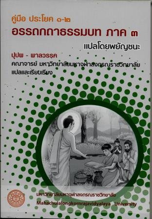 คู่มือ ประโยค ๑-๒  “อรรถกถาธรรมบท ภาค ๓  แปลโดยพยัญชนะ”  