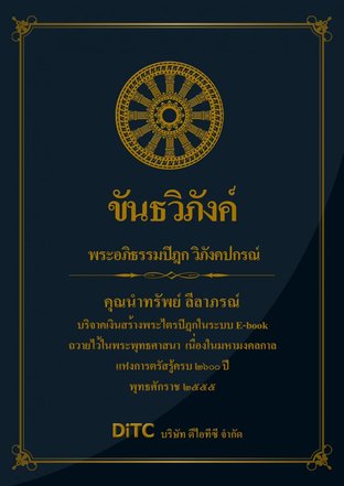 พระอภิธรรมปิฎก เล่ม 02 - ขันธวิภังค์