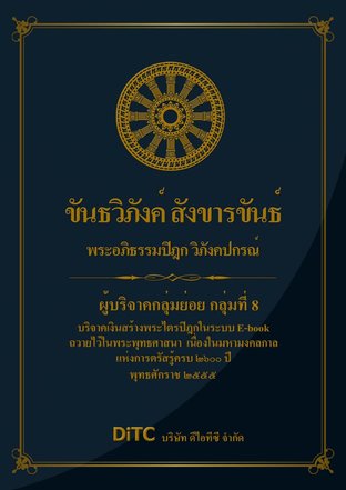 พระอภิธรรมปิฎก เล่ม 02 - ขันธวิภังค์ สังขารขันธ์