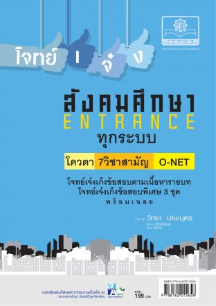 โจทย์เจ๋งสังคมศึกษา 7 วิชาสามัญ , O-Net