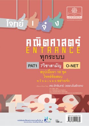 โจทย์เจ๋งคณิตศาสตร์ PAT1 , 7 วิชาสามัญ , O-Net