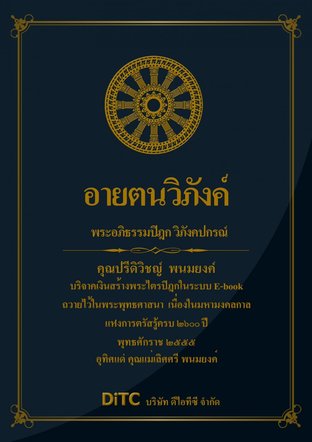 พระอภิธรรมปิฎก เล่ม 02 - อายตนวิภังค์