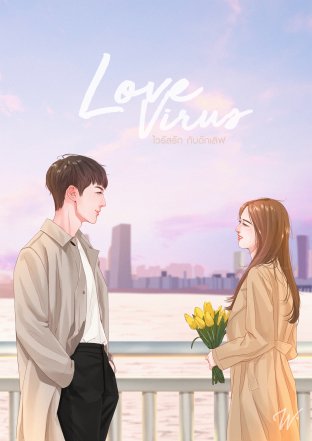 Love Virus ไวรัสรัก กับดักเลิฟ