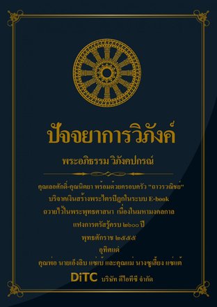 พระอภิธรรมปิฎก เล่ม 02 - ปัจจยาการวิภังค์