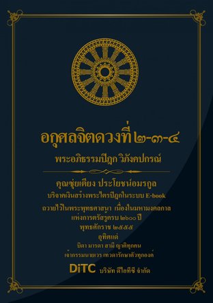 พระอภิธรรมปิฎก เล่ม 02 - อกุศลจิตดวงที่ 2-3-4