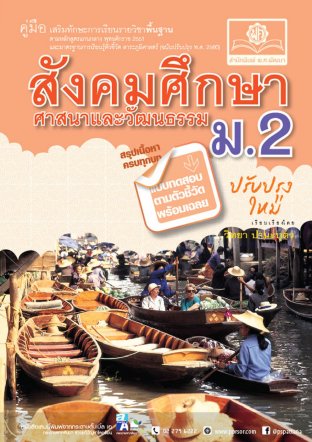 คู่มือสังคมศึกษา ศาสนาและวัฒนธรรม ม.2 (หลักสูตรปรับปรุง พ.ศ.2560)