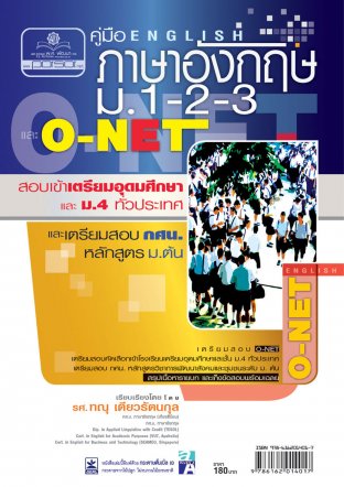 คู่มือเตรียมสอบภาษาอังกฤษ ม.1-2-3 O-NET