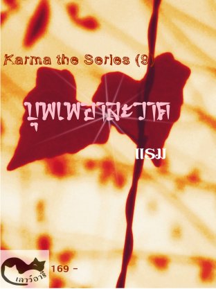 บุพเพอาละวาด Karma the Series (9)