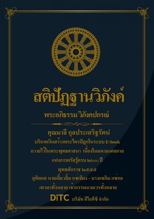 พระอภิธรรมปิฎก เล่ม 02 - สติปัฏฐานวิภังค์