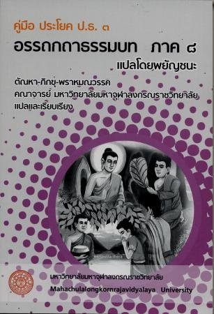 คู่มือ ประโยค ป.ธ.๓  “อรรถกถาธรรมบท ภาค ๘  แปลโดยพยัญชนะ” 