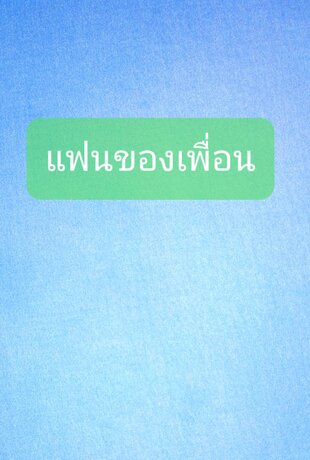 แฟนของเพื่อน