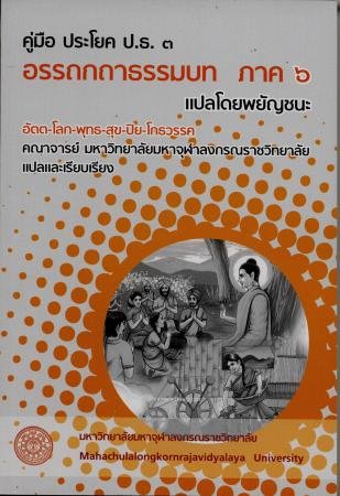 คู่มือ ประโยค ป.ธ.๓  “อรรถกถาธรรมบท ภาค ๖  แปลโดยพยัญชนะ”  