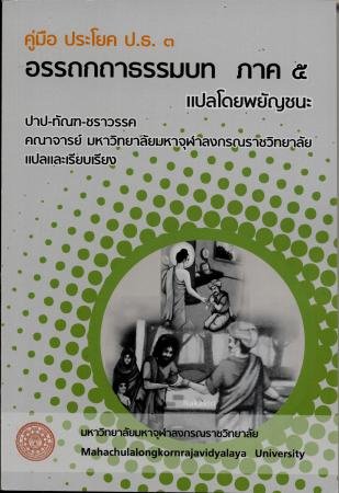 คู่มือ ประโยค ป.ธ.๓  “อรรถกถาธรรมบท ภาค ๕  แปลโดยพยัญชนะ”  