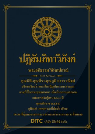 พระอภิธรรมปิฎก เล่ม 02 - ปฏิสัมภิทาวิภังค์