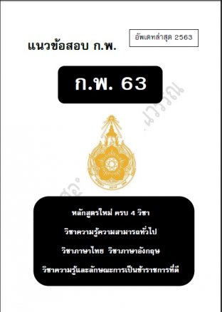 แนวข้อสอบ ก.พ.  ปี 2563