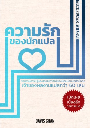 ความรักของนักแปล