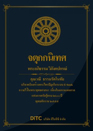 พระอภิธรรมปิฎก เล่ม 02 - จตุกกนิเทศ