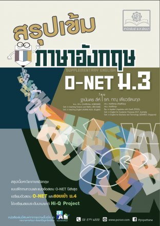 สรุปเข้มภาษาอังกฤษ ม.3 (ปรับปรุงเพิ่มข้อสอบ O-Net)