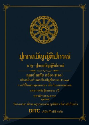 พระอภิธรรมปิฎก เล่ม 03 - ปุคคลบัญญัติปกรณ์