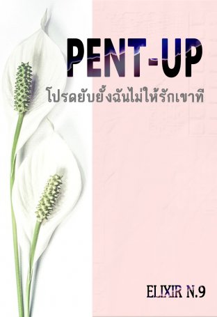 Pent up โปรดยับยั้งฉันไม่ให้รักเขาที