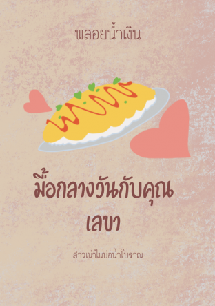 มื้อกลางวันกับคุณเลขา