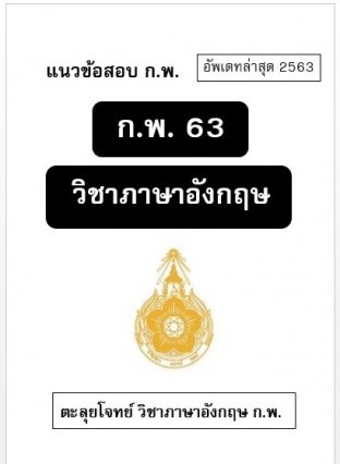 แนวข้อสอบ ก.พ.  ปี 2563 วิชาภาษาอังกฤษ