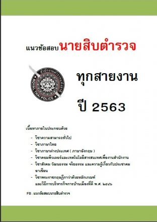 แนวข้อสอบ นายสิบตำรวจทุกสายงาน ปี 2563