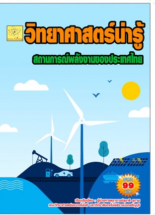 วิทยาศาสตร์น่ารู้  ตอนสถานการณ์พลังงานของประเทศไทย  ปรับปรุงใหม่ 2 ส.ค.  64