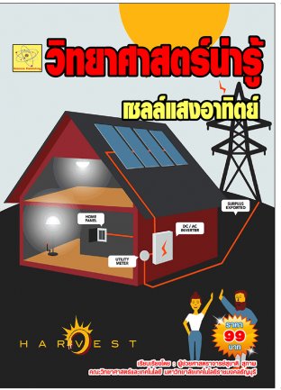 วิทยาศาสตร์น่ารู้  ตอนเซลล์แสงอาทิตย์  ปรับปรุงใหม่ 2 ส.ค.  64