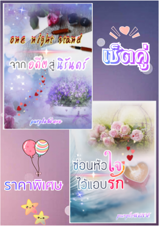 SET เซ็ตคู่ one night stand จากอดีตสู่นิรันดร์ + ซ่อนหัวใจไว้แอบรัก