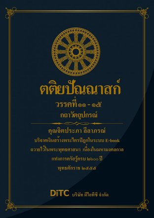 พระอภิธรรมปิฎก เล่ม 04 - ตติยปัณณาสก์ วรรคที่ 11-15