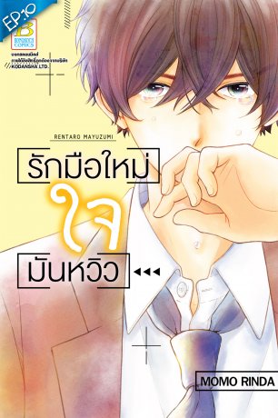 รักมือใหม่ ใจมันหวิว ตอน 10