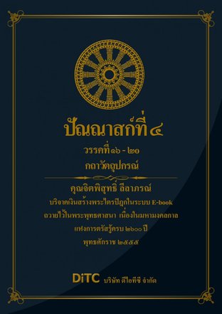 พระอภิธรรมปิฎก เล่ม 04 - ปัณณาสก์ที่ 4 วรรคที่ 16-20