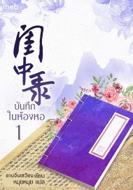 อ่านนิยายจีนโบราณ บันทึกในห้องหอ เล่ม 1 pdf epub อานจิ่นเซวียน หมุยหมุย แปล ตำหนักไร้ต์รัก ห้องเซียงหลี