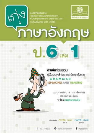 เก่ง ภาษาอังกฤษ ป.6 เล่ม 1 (หลักสูตรปรับปรุง พ.ศ.2560)