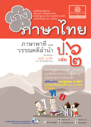 เก่ง ภาษาไทย ป. 6 เล่ม 2