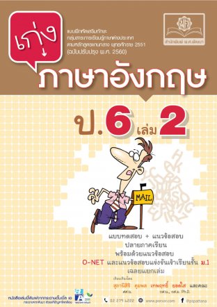 เก่ง ภาษาอังกฤษ ป.6 เล่ม 2 ฉบับปรับปรุงหลักสูตร 2561