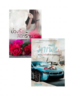 SET คุณคนหวงเมีย ( บ่วงรัก ลิขิตร้าย + มาเฟียและ(ว่าที่)เมียของเขา )