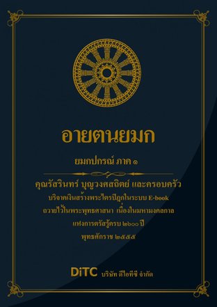 พระอภิธรรมปิฎก เล่ม 05 - อายตนยมก