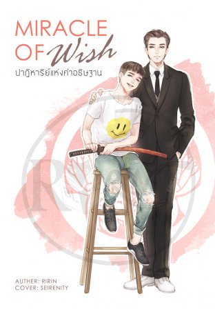 ผมเรียกมันว่าปาฏิหาริย์แห่งคำอธิษฐาน (Miracle of WISH)