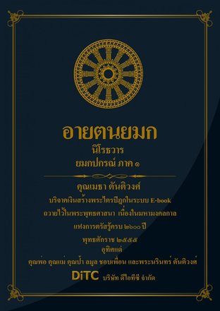 พระอภิธรรมปิฎก เล่ม 05 - อายตนยมก นิโรธวาร