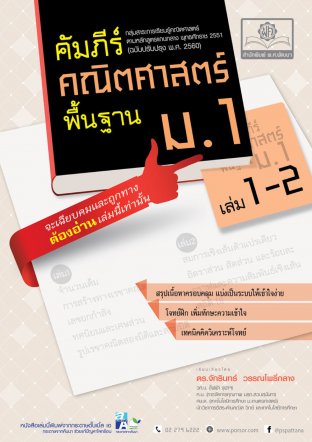 คัมภีร์คณิตศาสตร์ พื้นฐาน ม.1 เล่ม 1-2 (หลักสูตรปรับปรุง พ.ศ.2560)