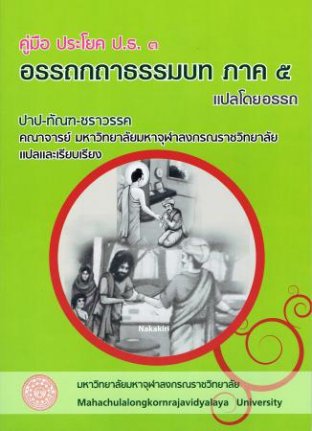 คู่มือ ประโยค ป.ธ.๓ “อรรถกถาธรรมบท ภาค ๕  แปลโดยอรรถ”