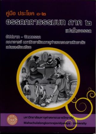 คู่มือ ประโยค ๑-๒ “อรรถกถาธรรมบท ภาค ๒  แปลโดยอรรถ” 