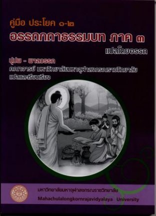 คู่มือ ประโยค ๑-๒ “อรรถกถาธรรมบท ภาค ๓  แปลโดยอรรถ”  